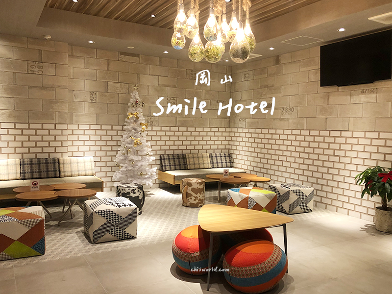 Smile Hotel微笑飯店