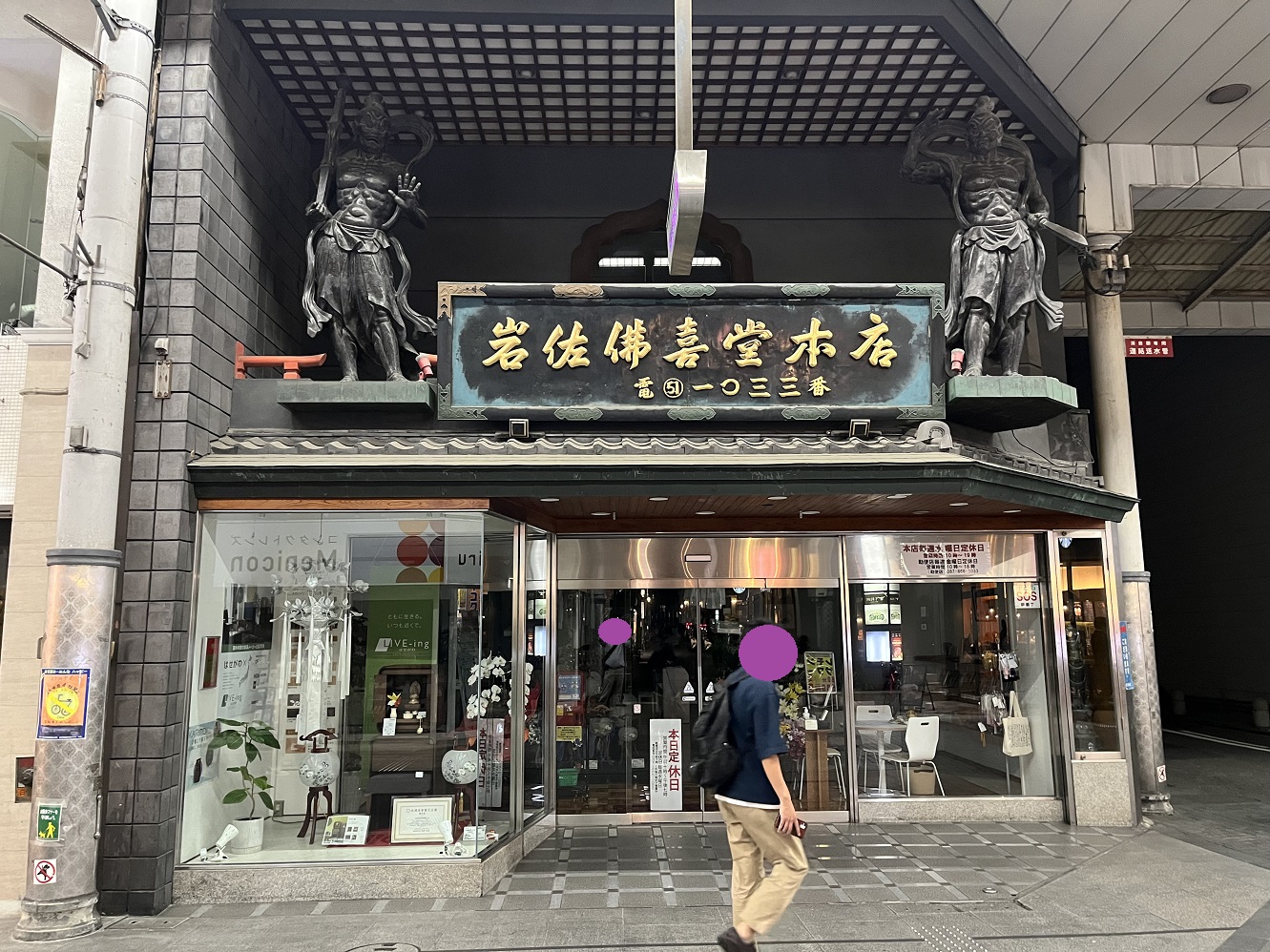 岩佐佛喜堂本店