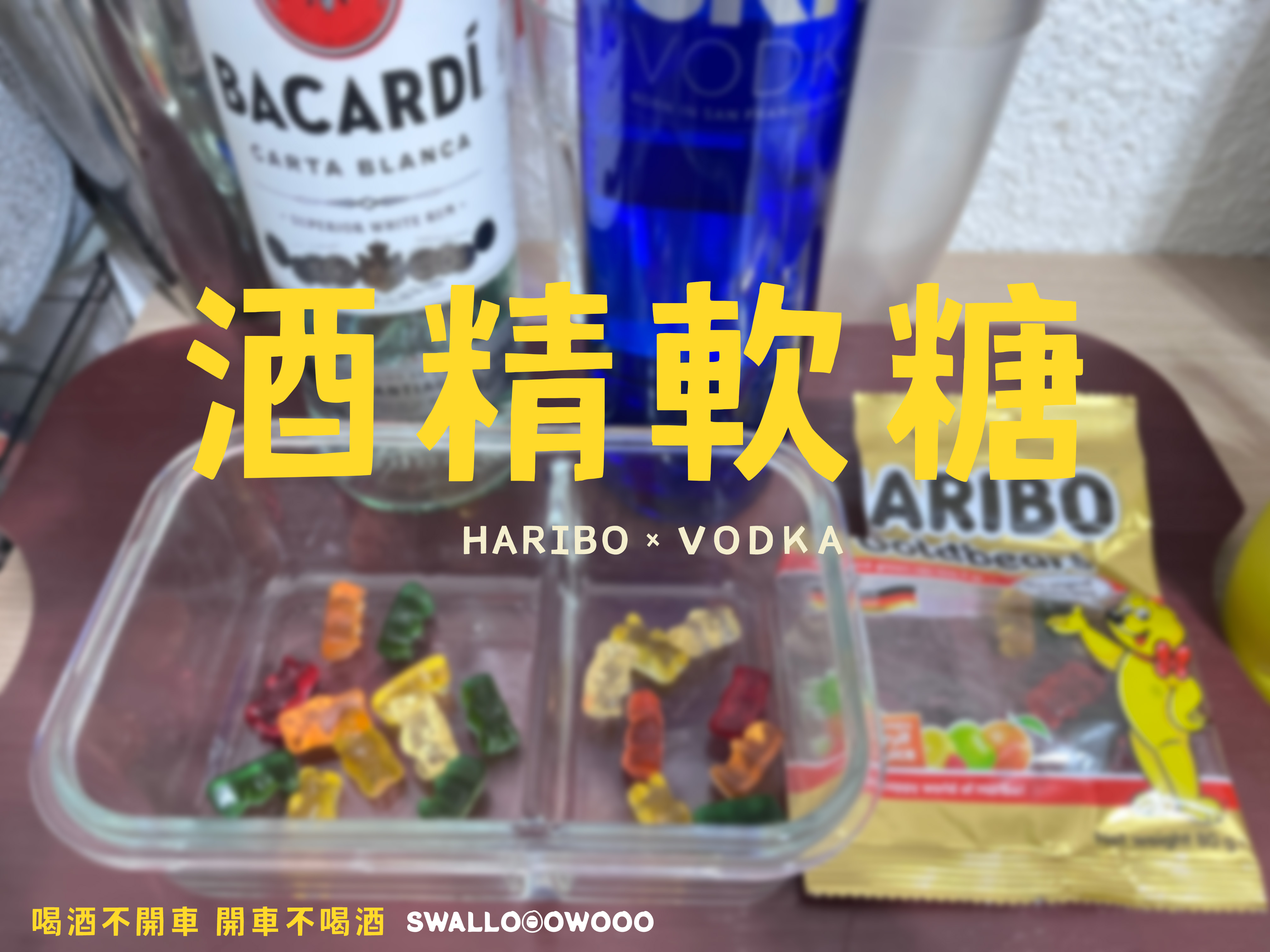 酒精小熊軟糖